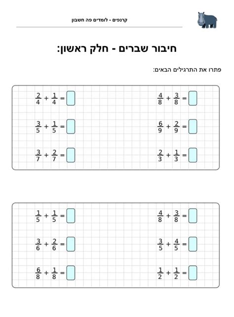 תרגול חיבור שברים .
